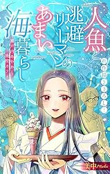 人魚と逃避リーマンのあまい海暮らし ―瀬戸内あやかし廃校カフェ―［1話